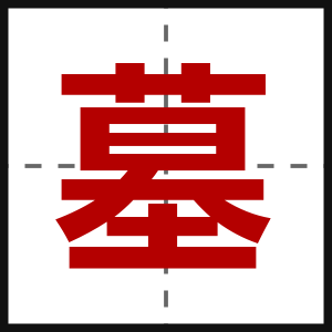 墓