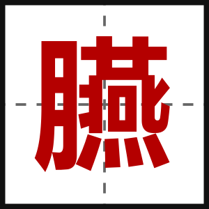 臙