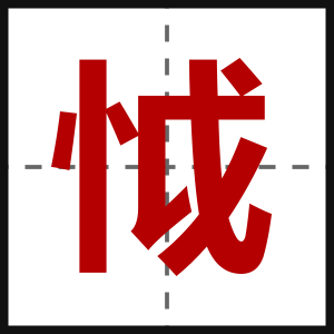 怴