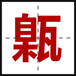 甈