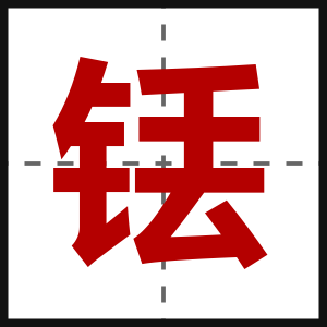 铥