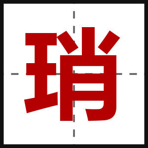 琑