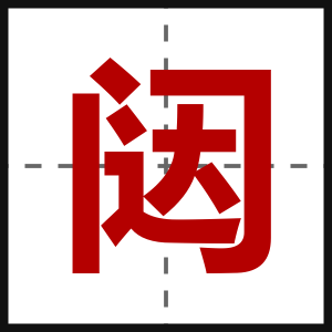 闼