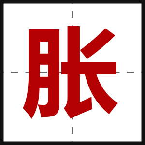 胀