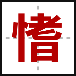 愭