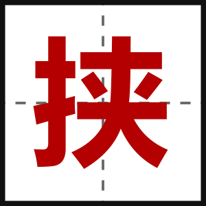 挟