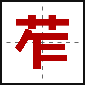 苲