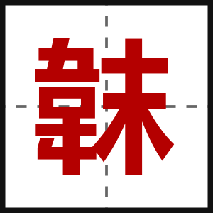 韎