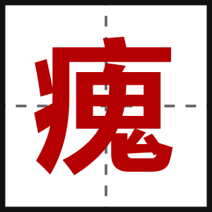 瘣