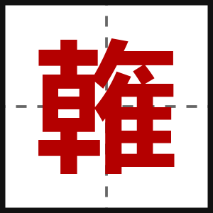 雗