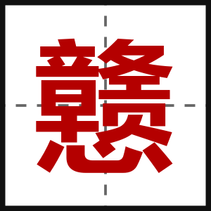 戆