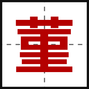 菫
