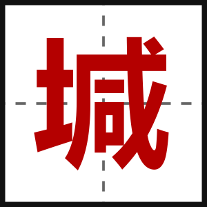 堿
