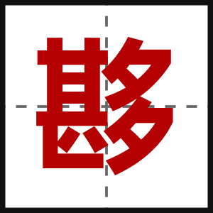夦