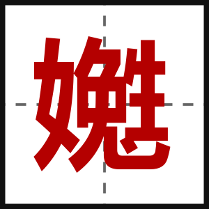 嬔
