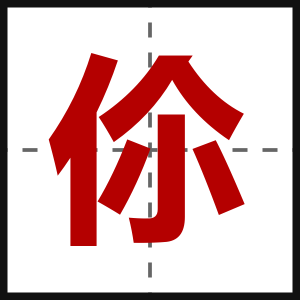 伱
