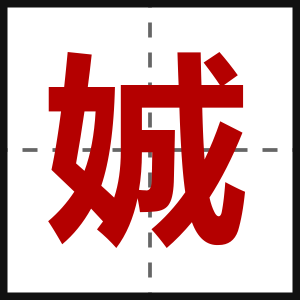 娍
