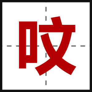 呅