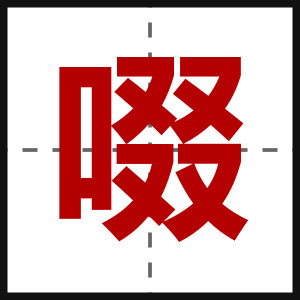 啜