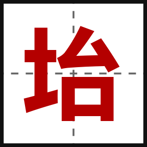 坮
