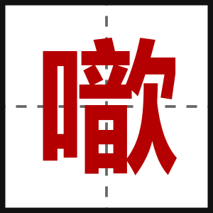 噷