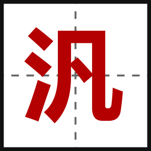 汎