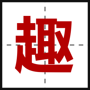 趣