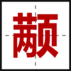 颟