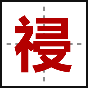 祲