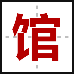 馆