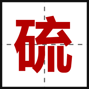 硫