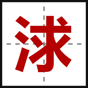 浗