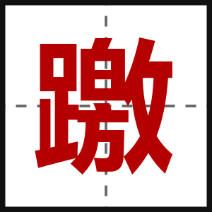 躈