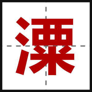 潥