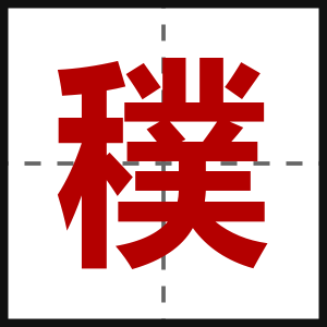 穙