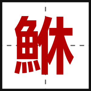 鮴