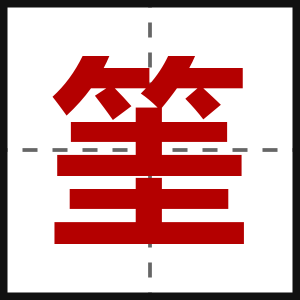 筀