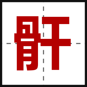 骭
