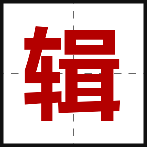辑