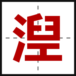 湼