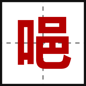 唈