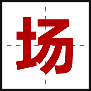 场
