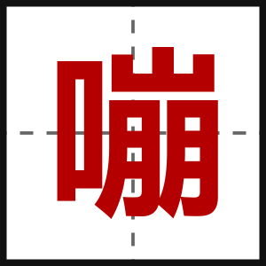 嘣