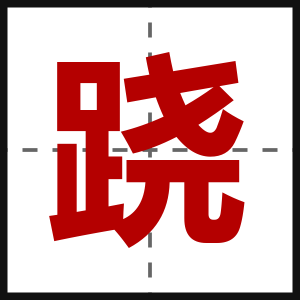 跷