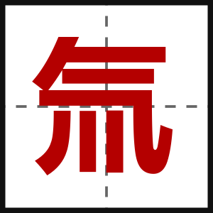 氚