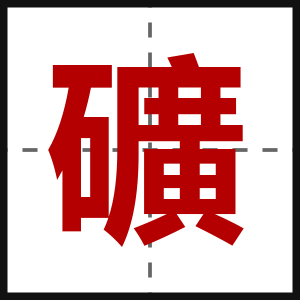 礦