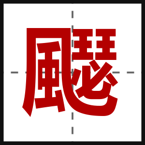 飋