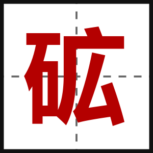 砿