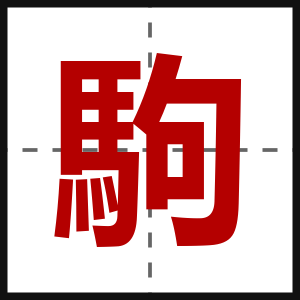 駒