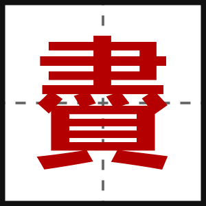 賮